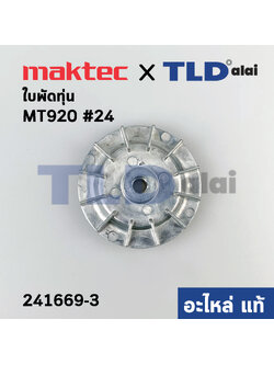 ใบพัดทุ่น (แท้) เครื่องขัด Maktec มาคเทค รุ่น MT920 - Makita มากีต้า รุ่น M9200B #24 (241669-3) (อะไหล่แท้100%)