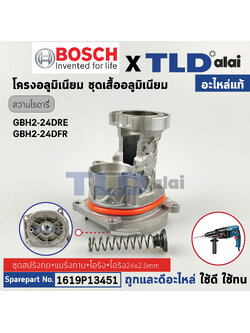 โครงเสื้ออลูมิเนียม เสื้อเฟือง + สปริงดันเฟือง (แท้) สว่านโรตารี่ Bosch บอช รุ่น GBH2-24DRE #820 **รุ่นใหม่เท่านั้น รหัสเครื่อง 3611B72100 (1619P13451) (อะไหล่แท้100%)