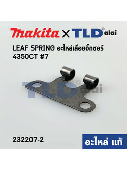 LEAF SPRING (แท้) เลื่อยจิ๊กซอว์ Makita มากีต้า รุ่น 4350CT #7 (232207-2) (อะไหล่แท้100%)