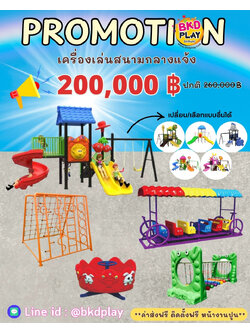 เครื่องเล่นสนามกลางแจ้งชุใหญ่ชุดโปรโมชั่น 200,000 บาท เครื่องเล่นปฐมวัย เด็กอนุบาล,สนามเด็กเล่น,เครื่องเล่นสนามราคาถูก OutdoorPlayground , ของเล่นสนาม