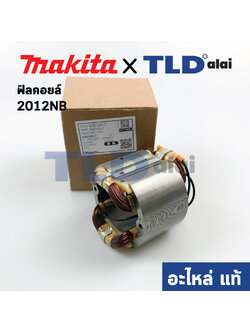 ฟิลคอยล์ (แท้) เครื่องรีดไม้ Makita มากีต้า รุ่น 2012NB (526103-7) (อะไหล่แท้ 100%) เครื่องไสไม้
