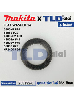 แหวนรองลูกปืน (แท้) (253192-6) Makita มากีต้า รุ่น 4100NB,NH, 4140, 4300BA, BV, 5806B, 5800NB, 5806B, 6013B, 6300-4, 6300LR, 6300NB, 6905H, 8419B, DP4700 (253192-6) (อะไหล่แท้100%) FLAT WASHER 14