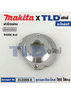 ฝาปิดแกนเฟือง (แท้) เลื่อยวงเดือน Makita มากีต้า รุ่น 5900B (312098-8) (อะไหล่แท้ 100%) ฝาปิดแกน