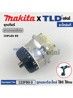ชุดเกียร์, ชุดเฟือง (แท้) สว่านกระแทกไร้สาย 18V Makita มากีต้า รุ่น DHP486 (122B68-9) (อะไหล่แท้ 100%) GEAR ASS'Y
