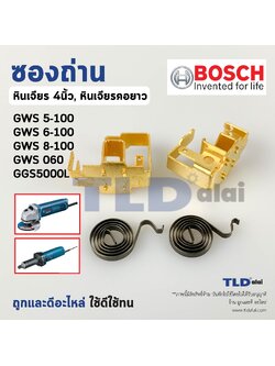 ซองถ่าน หินเจียร4นิ้ว, หินเจียรคอยาว Bosch บอช รุ่น GWS5-100, GWS6-100, GWS8-100, GWS750-100, GWS060, GGS5000L, 5-100, 6-100, 750-100, 8-100, 060, 5000L (ราคา/คู่)