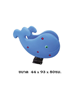 โยกเยกสปริง,สปริงโยก, สปริงปลาวาฬ สินค้าพร้อมส่ง เครื่องเล่นสนามกลางแจ้ง