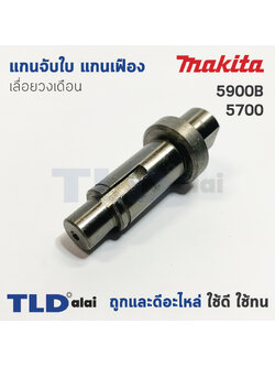 แกนจับใบ แกนเฟือง เลื่อยวงเดือน Makita มากีต้า รุ่น 5900B, 5700 (ใช้แกนจับใบตัวเดียวกัน)