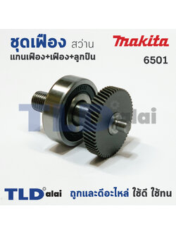 ชุดเฟือง Makita มากีต้า สว่าน 1/4 นิ้ว รุ่น 6501 (อะไหล่ชุดเฟือง แกน+ลูกปืน+เฟือง55ฟัน) อะไหล่สว่าน