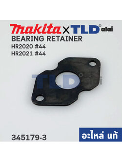 ฝาปิดลูกปืน (แท้) สว่านโรตารี่ Makita มากีต้า รุ่น HR2020 #44, HR2021 #44 (345179-3) (อะไหล่แท้100%) BEARING RETAINER