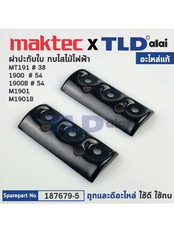 ฝาประกับ (แท้) (187679-5) กบไฟฟ้า 3นิ้ว Maktec มาคเทค รุ่น MT191 - Makita มากีต้า รุ่น 1900, 1900B, M1901, M1901B, KP0800 (187679-5) (อะไหล่แท้100%) ฝาปะกับ (2 ชิ้น/ชุด)