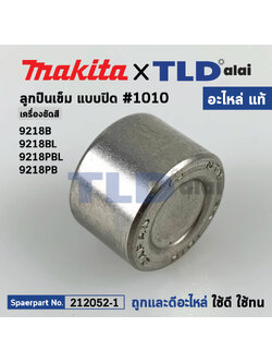 ลูกปืนเข็ม รหัส 1010 แบบปิด (แท้) Makita มากีต้า รุ่น 9218B, 9218PB, 9218PBL, 9218BL (212052-1) (อะไหล่แท้100%) ลูกปืนเข็ม 1010 (ปิด)