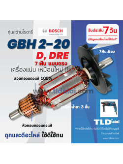 💥รับประกัน💥 ทุ่นสว่าน (C) Bosch บอช สว่าน รุ่น GBH2-20DRE, GBH2-20D, 2-20D, 2-20DRE (7ฟัน ตรง) อะไหล่สว่าน