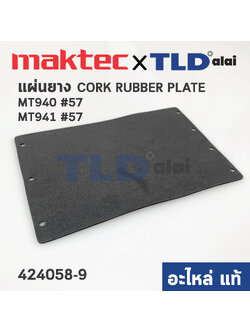 แผ่นยาง แผ่นโฟม (แท้) (424058-9) เครื่องขัดกระดาษทราย Maktec รุ่น MT940, MT941 #57 - Makita รุ่น 9401 #55, M9400 #57 (424058-9) (อะไหล่แท้ 100%) CORK RUBBER PLATE