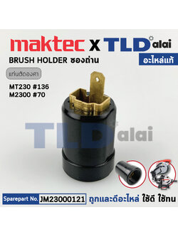 ซองถ่าน (แท้) แท่นตัดไฟเบอร์ Maktec มาคเทค รุ่น MT230 - Makita มากีต้า รุ่น M2300, M2300B (23000121) (อะไหล่แท้100%) ราคาต่อชิ้น BRUSH HOLDER