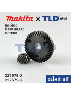ชุดเฟือง (แท้) หินเจียร Makita มากีต้า รุ่น M0900, M0900B - Maktec มาคเทค รุ่น MT90, MT91A (227578-0, 227579-8) (อะไหล่แท้ 100%) // จำหน่ายเป็นชุด
