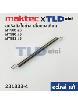 สปริง ฝาครอบใบมีด (แท้)# เลื่อยวงเดือน Maktec มาคเทค รุ่น MT560, MT580, MT583 #6 - Makita รุ่น M5801, B (231833-4) (อะไหล่แท้ 100%)