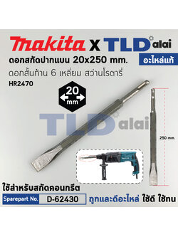 ดอกสกัดปูน (แท้) (D-08729) ชนิดปลายแบน ขนาด20x250cm. ใช้กับเครื่องสว่านโรตารี่ มากีต้า รุ่น HR2470, HR2451 (อะไหล่แท้100%) ดอกสกัด-แบน Makita