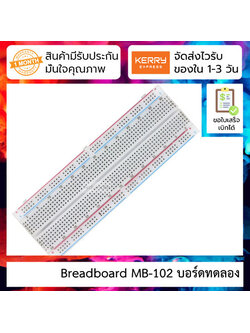 โฟโต้บอร์ด 830 จุด Breadboard MB-102 บอร์ดทดลอง สำหรับทดลองต่อวงจรอิเล็กทรอนิกส์