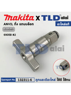 หัวบล็อก ทั่ง แกนหมุน (แท้) บล็อคไฟฟ้า Makita มากีต้า รุ่น 9605B #2 (132311-6) (อะไหล่แท้ 100%) แกนบล็อค ANVIL E ASSEMBLY