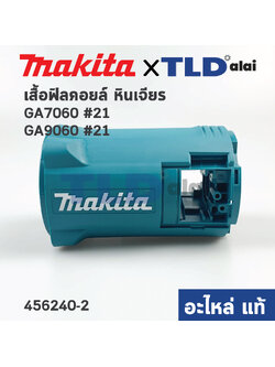 เสื้อฟิลคอยล์ (แท้) หินเจียร Makita มากีต้า รุ่น GA7060, GA9060 (456240-2) (อะไหล่แท้ 100%)