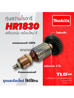 💥รับประกัน💥ทุ่นสว่าน (C) Makita มากีต้า สว่านโรตารี่ รุ่น HR1830 อะไหล่สว่าน