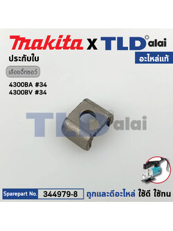 ประกับใบ (แท้) เลื่อยจิ๊กซอว์ Makita มากีต้า รุ่น 4300BA, 4300BV #34 (344979-8) (อะไหล่แท้100%) ปะกับใบ BLADE SET