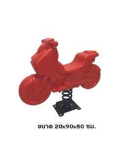 โยกเยกสปริง, มอเตอร์ไซค์ ,สปริงโยกเยกสปริง เครื่องเล่นสนามกลางแจ้ง สินค้าพร้อมส่ง