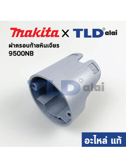 ฝาครอบท้าย (แท้) หินเจียร Makita มากีต้า รุ่น 9500NB #42 (417388-5) (อะไหล่แท้ 100%)