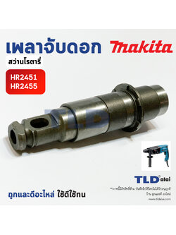 เพลาจับดอก สว่านโรตารี่ Makita มากีต้า รุ่น HR2541, HR2455 อะไหล่สว่าน
