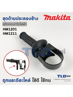 ด้ามประคองข้าง ด้ามจับ มือจับหน้า สกัด แย็ก Makita มากีต้า รุ่น HM1201, HM1211