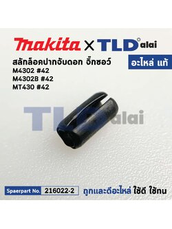 สลักล็อคปากจับ (แท้) เลื่อยจิ๊กซอว์ Makita มากีต้า รุ่น M4302, M4302B - Maktec มาคเทค รุ่น MT430 #42 (258002-2) (อะไหล่แท้ 100%) สลักล็อกปากจับ สำเนา