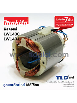 ฟิลคอยล์ เครื่องตัดเหล็ก (C) Makita มากีต้า รุ่น LW1400, LW1401