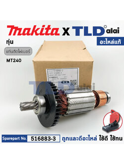 ทุ่น (แท้) แท่นตัดไฟเบอร์ Maktec มาคเทค รุ่น MT240 (516883-3) (อะไหล่แท้ 100%) อะไหล่ทุ่นไฟฟ้า