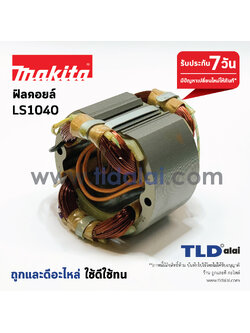 ฟิลคอยล์ แท่นตัดองศา 10" Makita มากีต้า รุ่น LS1040, LS1030N