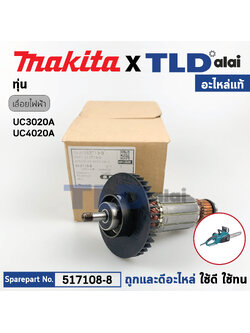 ทุ่น (แท้) เลื่อยตัดกิ่งไม้ไฟฟ้า Makita มากีต้า รุ่น UC3020A, UC3020A1, UC4020A (513713-9) (อะไหล่แท้100%) อะไหล่ทุ่นไฟฟ้า