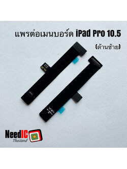 แพรต่อเมนบอร์ด สำหรับ iPad Pro 10.5