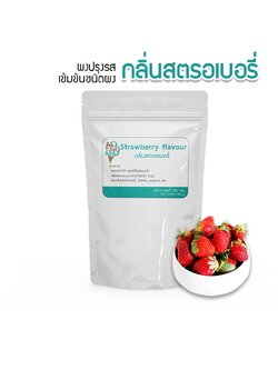 กลิ่นผสมอาหารเข้มข้นสูงชนิดผง กลิ่นรสสตรอเบอรี่100กรัม ส่วนผสมขนมเค้ก,เบอเกอรี่,ไอศครีม,เกรดพรีเมี่ยมนำเข้าจากต่างประเทศ
