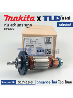 ทุ่น (แท้) สว่านกระแทก Makita มากีต้า รุ่น HP1230 (517418-3) (อะไหล่แท้100%)