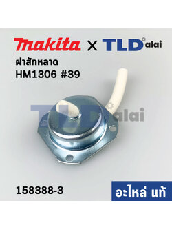 ฝาสักหลาด (แท้) สกัด Makita มากีต้า รุ่น HM1306 #39 (158388-3) (อะไหล่แท้ 100%)