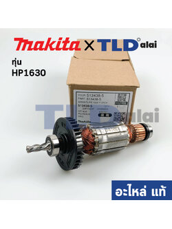 ทุ่น (แท้) สว่าน Makita มากีต้า รุ่น HP1630 เฟืองร่องใหม่ (513438-5) (อะไหล่แท้100%)