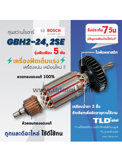 💥รับประกัน💥ทุ่นสว่าน (V) Bosch ทุ่นสว่านโรตารี (5ฟัน) รุ่น 2-24, GBH2-24, 2SE (สีของใบพัดไม่มีผลต่อการใช้งาน) อะไหล่สว่าน