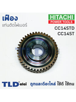 เฟือง Hitachi ฮิตาชิ เครื่องตัดเหล็ก รุ่น CC14ST, CC14STD