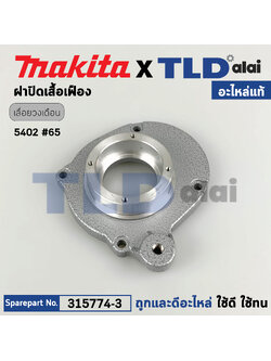 ฝาปิดเสื้อเฟือง (แท้) เลื่อยวงเดือน Makita มากีต้า รุ่น 5402 (315774-3) (อะไหล่แท้ 100%)
