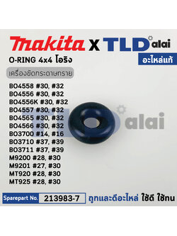 โอริง FOOT (แท้) (213983-7) เครื่องขัดกระดาษทราย Makita มากีต้า รุ่น BO4558, BO4556, BO4557, BO4565, BO4566, BO3700, BO3710, BO3711, M9200, M9201 - Maktec มาคเทค รุ่น MT920, MT925 (213983-7) (อะไหล่แท้100%) O-RING 4X4