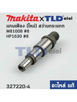 แกนจับใบ, แกนเฟือง (แท้) สว่าน Makita มากีต้า รุ่น M8100B #8, HP1630 (รุ่นใหม่) #8 (327220-4) (อะไหล่แท้ 100%) แกนสำหรับรุ่นใหม่