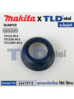 ฝาหัวสว่านไขควง BUMPER (แท้) ไขควงกระแทกไร้สาย Makita มากีต้า รุ่น TD110, TD110D, TD110DZ, TD110DWYE (424737-9) (อะไหล่แท้ 100%) BUMPER