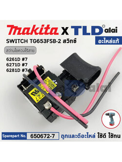 สวิทซ์ (แท้) (650672-7) สว่านไขควงไร้สาย Makita มากีต้า รุ่น 6261DW, 6261D, 6271D, 6281D, 6381D, 8271D, 8281D, 8381D (650672-7) (อะไหล่แท้100%) SWITCH TG563FSB-2