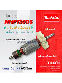 💥รับประกัน💥ทุ่นสว่าน (C) Makita มากีต้า สว่านกระแทก รุ่น NHP1300S, HP1300S, HP1010, HP1320S อย่างดี อะไหล่สว่าน