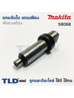 แกนจับใบ แกนเฟือง เลื่อยวงเดือน Makita มากีต้า รุ่น 5806B