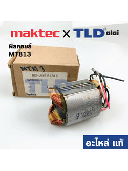 ฟิลคอยล์ (แท้) สว่าน Maktec มาคเทค รุ่น MT813 (อะไหล่แท้ 100%)